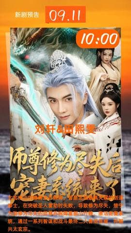 师尊修为尽失后宠妻系统来了海报