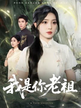 我是你老祖海报