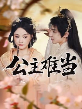 公主难当海报
