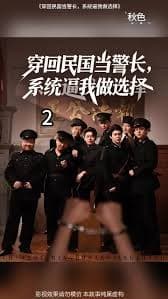 穿回民国当警长系统逼我做选择海报