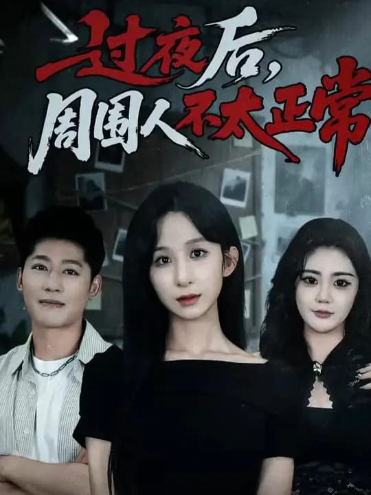 过夜后周围人不太正常海报