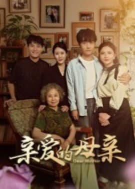亲爱的母亲海报