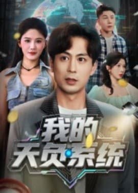 我的天负系统海报