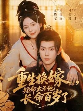 重生换嫁，短命太子他长命百岁了海报