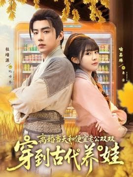 离婚当天，和便宜老公双双穿到古代养娃海报