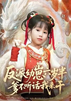 反派幼崽六岁半爹不听话我来干海报