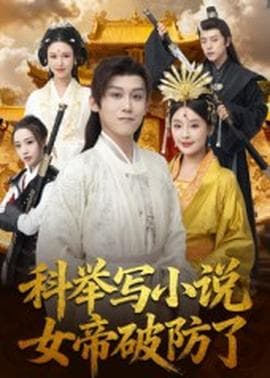 科举写小说，女帝破防了海报
