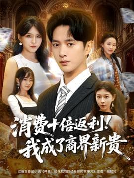 消费十倍返利我成了商界新贵海报
