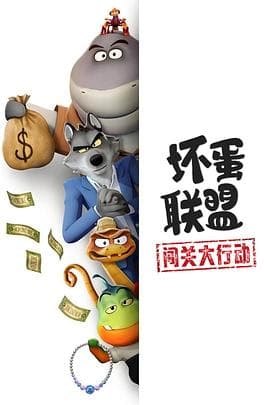 坏蛋联盟：闯关大行动海报