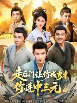 走后门让你成秀才，你连中三元海报