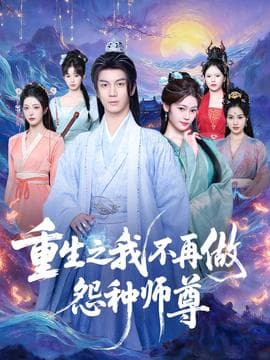 重生之我不再做怨种师尊海报