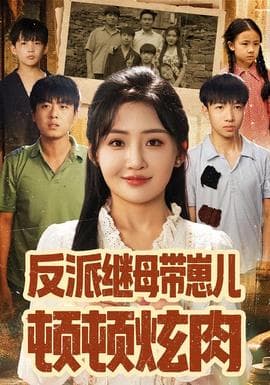 反派继母带崽儿顿顿炫肉海报