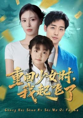 重回少女时我起飞了海报