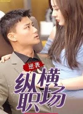 职场巅峰拿下女总裁逆袭纵横职场海报