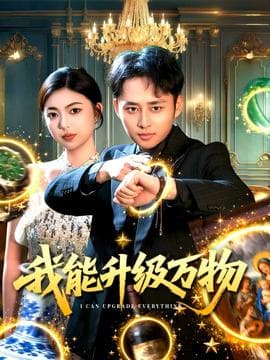 我能升级万物海报