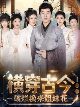 横穿古今我在古代搞事业海报