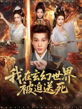 我在玄幻世界被迫送死海报