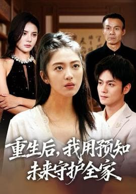 重生后，我用预知未来守护全家海报