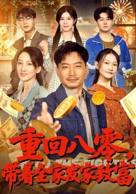 重回八零，带着全家发家致富海报