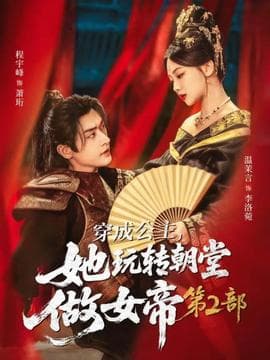 穿成公主，她玩转朝堂做女帝第二部海报