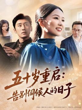 五十岁重启告别伺候人的日子海报