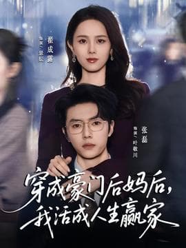穿成豪门后妈后，我活成人生赢家海报