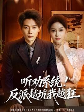 听劝系统！反派越坑我越狂海报