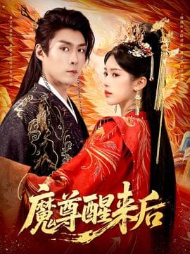 魔尊醒来后海报