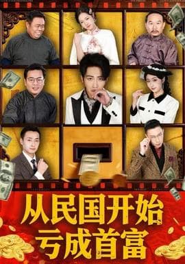 从民国开始亏成首富海报