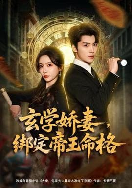 玄学娇妻，绑定帝王命格海报