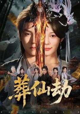 葬仙劫海报