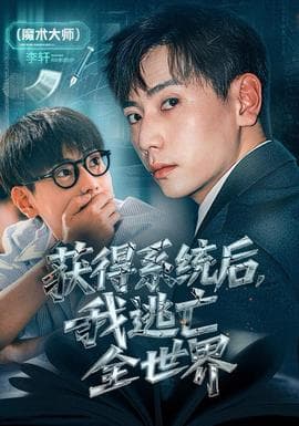 获得系统后，我逃亡全世界海报