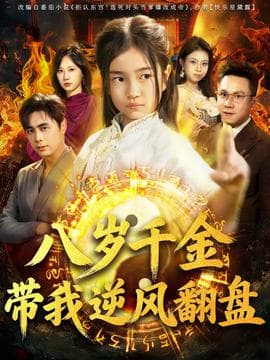 天降仙童，废材老爸逆天封神海报