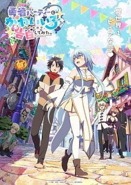 身为魔族的我想向勇者小队的可爱女孩告白。海报
