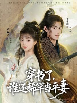 穿书了，谁还稀罕当平妻海报