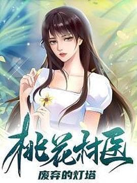 桃花村医海报