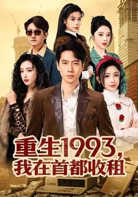 重生1993，我在首都收租海报