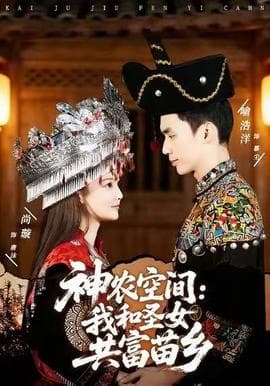 神农空间：我和圣女共富苗乡海报