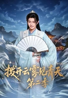 拨开云雾见青天第二季海报