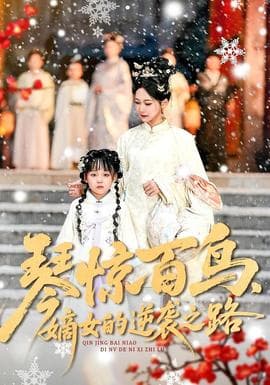 琴惊百鸟，嫡女的逆袭之路海报