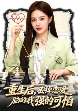 重生后，丢掉恋爱脑的我强的可怕海报