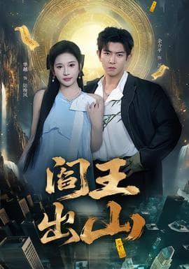 阎王出山海报