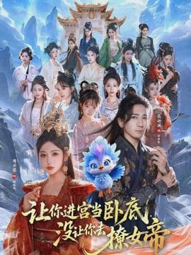 让你进宫当卧底，没让你去撩女帝海报