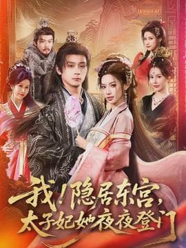 我！隐居东宫，太子妃她夜夜登门海报