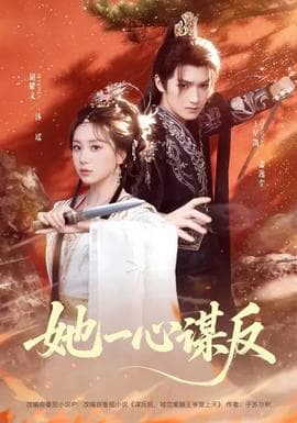 她一心谋反海报