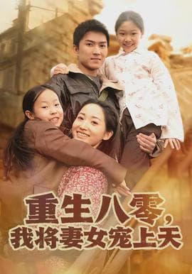 重生八零，我将妻女宠上天海报