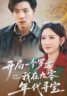 开局一个罗盘：我在九零年代寻宝海报