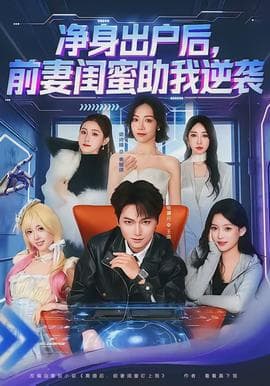 净身出户后，前妻闺蜜助我逆袭海报