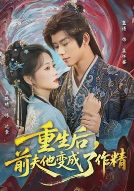 重生后，前夫他变成了作精海报