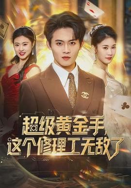 超级黄金手，这个修理工无敌了海报